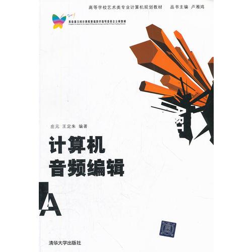 計算機(jī)音頻編輯（高等學(xué)校藝術(shù)類專業(yè)計算機(jī)規(guī)劃教材）