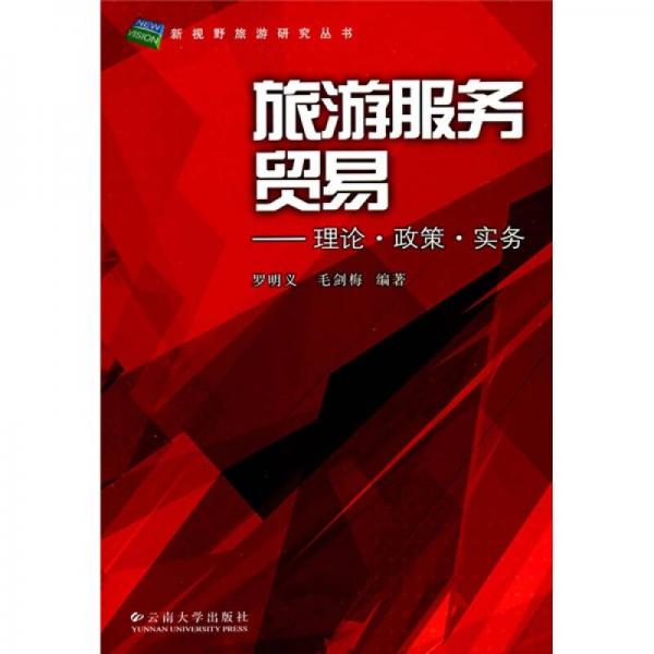 旅游服務(wù)貿(mào)易：理論·政策·實(shí)務(wù)