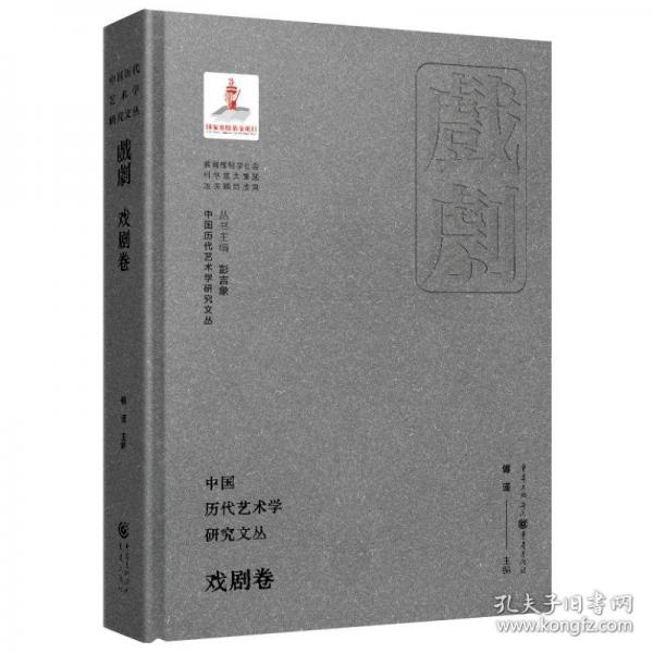 中国历代艺术学研究文丛·戏剧卷