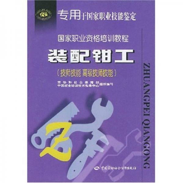 國(guó)家職業(yè)資格培訓(xùn)教程：裝配鉗工（技師技能?高級(jí)技師技能）