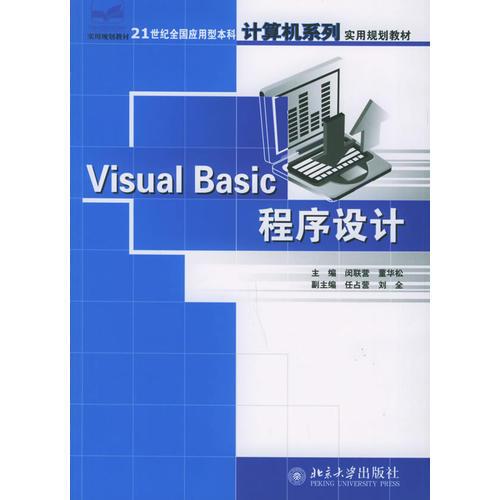 Visual Basic程序设计——21世纪全国应用型本科计算机系列实用规划教材