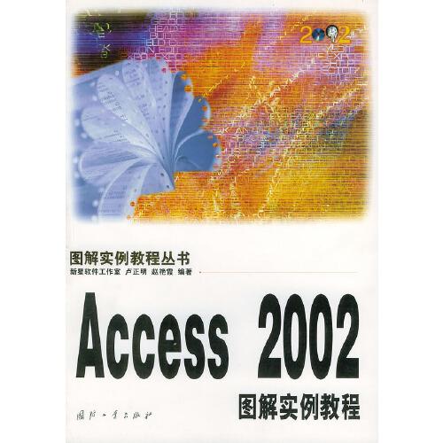 Access 2002图解实例教程