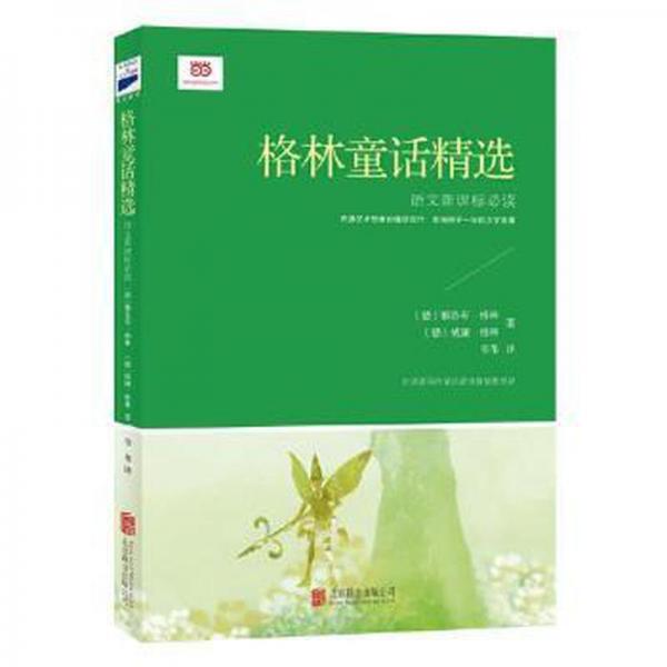 格林童話精選