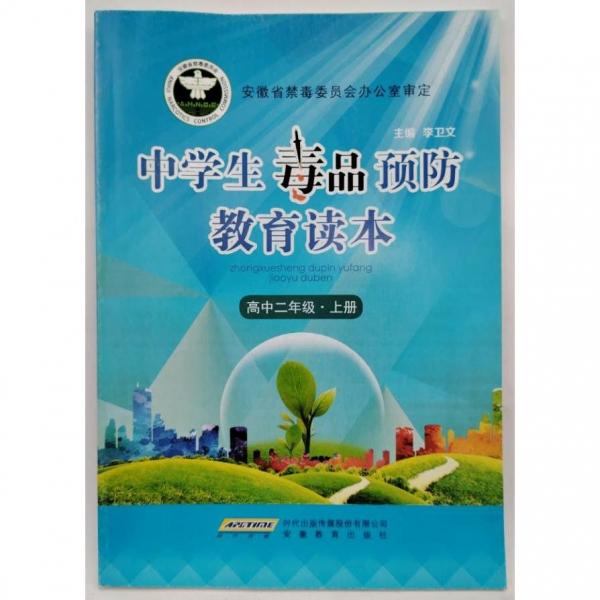 中學(xué)生毒品預(yù)防教育讀本 高中二年級 