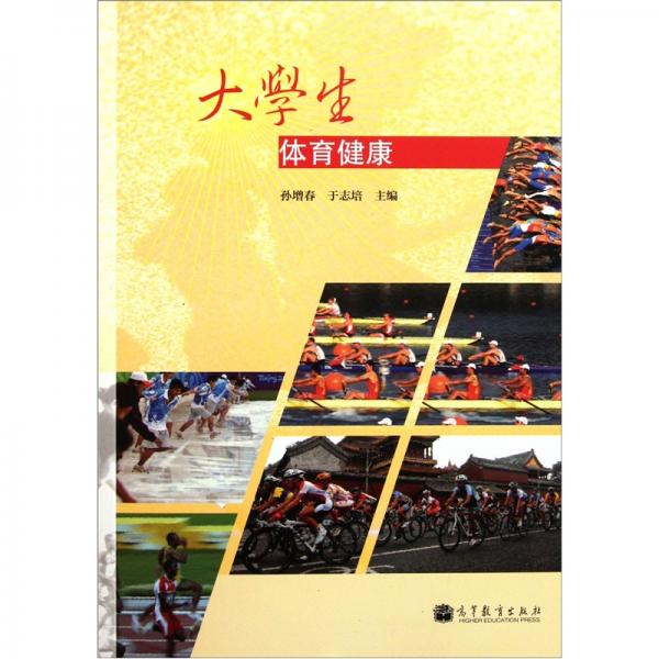 大學(xué)生體育健康