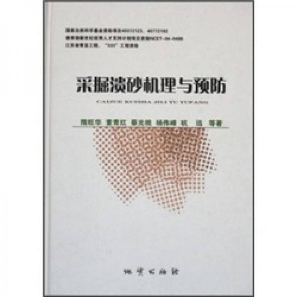 采掘潰砂機(jī)理與預(yù)防