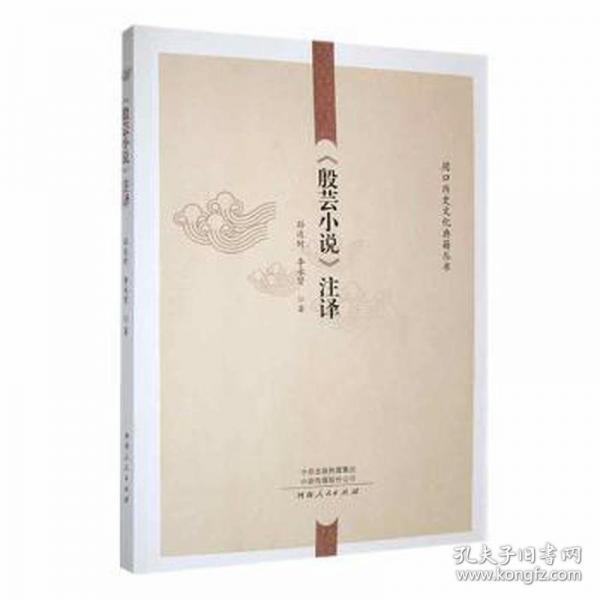 殷蕓小說注譯/周口歷史文化典籍叢書