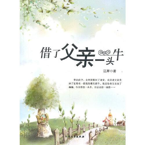 借了父亲一头牛