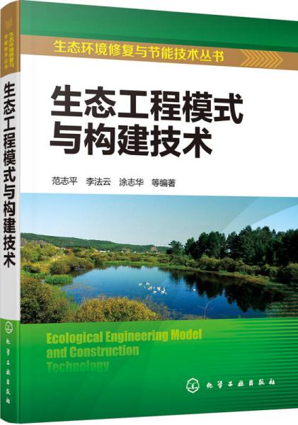 生态环境修复与节能技术丛书--生态工程模式与构建技术