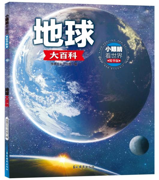 地球大百科(精華版)/小眼睛看世界
