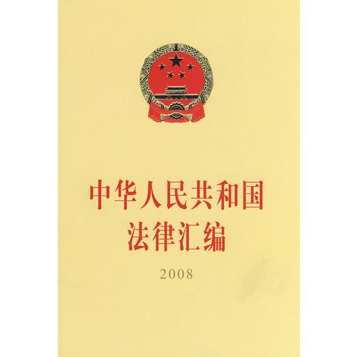 中华人民共和国法律汇编2008