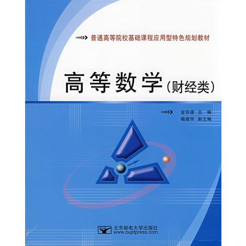 高等數(shù)學(xué)（財經(jīng)類）