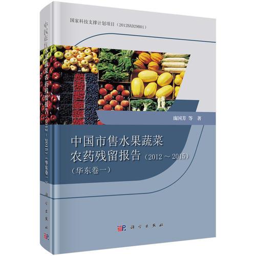 中国市售水果蔬菜农药残留报告2012-2015（华东卷一）