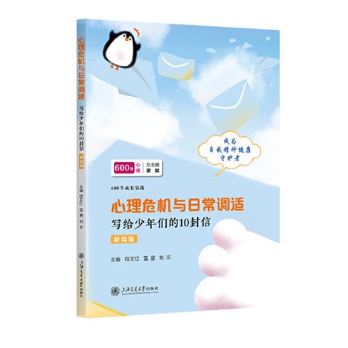 心理危機(jī)與日常調(diào)適：寫給少年們的10封信（彩繪版）