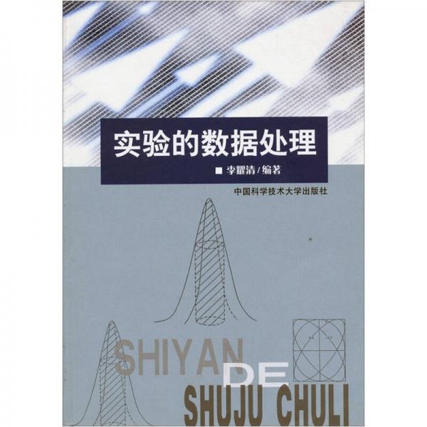 實驗的數(shù)據(jù)處理