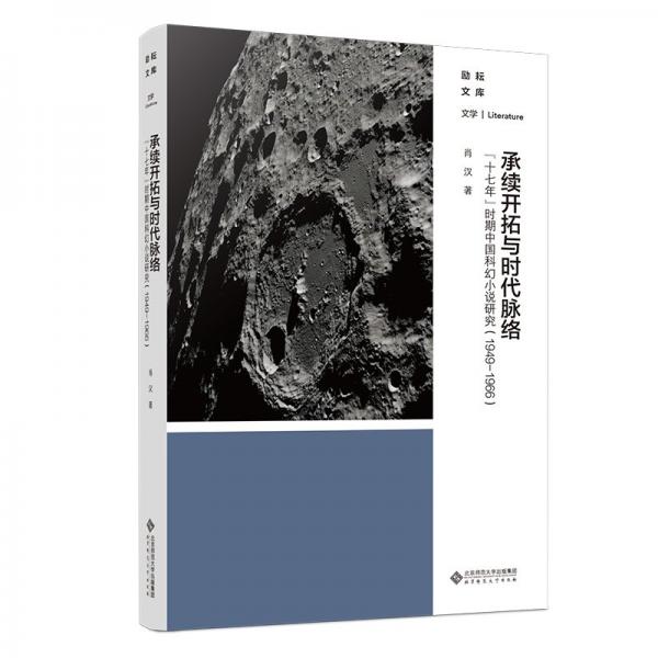 承續(xù)開(kāi)拓與時(shí)代脈絡(luò)：“十七年”時(shí)期中國(guó)科幻小說(shuō)研究（1949-1966）