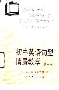 初中英語(yǔ)句型情景教學(xué) . 第1冊(cè)