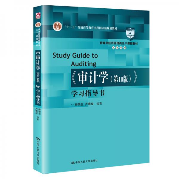 《审计学（第10版）》学习指导书（教育部经济管理类主干课程教材·审计系列；“十二五”普通高等教育