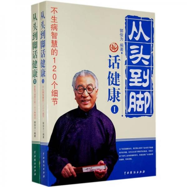 從頭到腳話健康（全2冊）