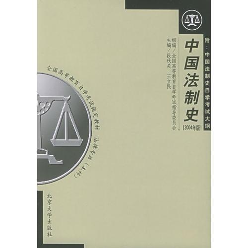 中国法制史（2004年自动）——全国高等教育自学考试指定教材