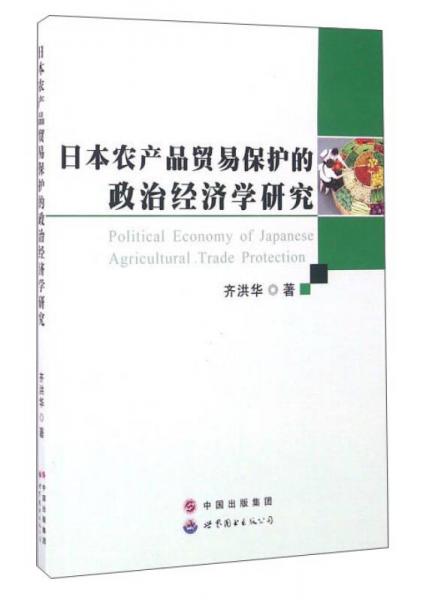 日本農(nóng)產(chǎn)品貿(mào)易保護(hù)的政治經(jīng)濟(jì)學(xué)研究