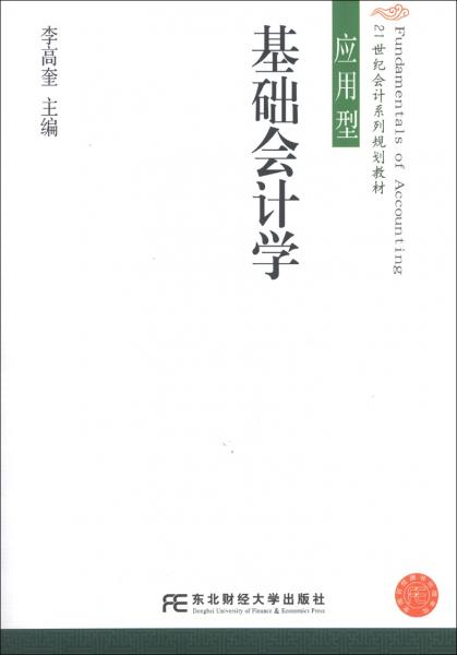 基礎(chǔ)會計(jì)學(xué)