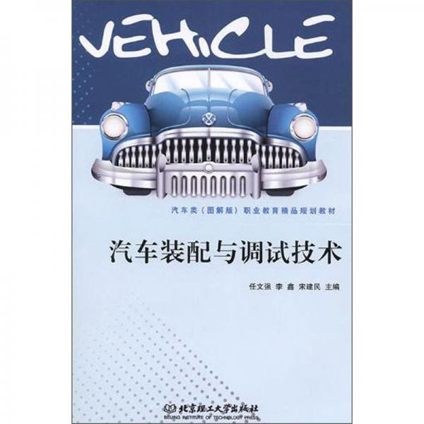 汽車(chē)裝配與調(diào)試技術(shù)