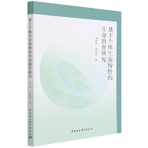 基于個(gè)體生命特性的生命教育研究