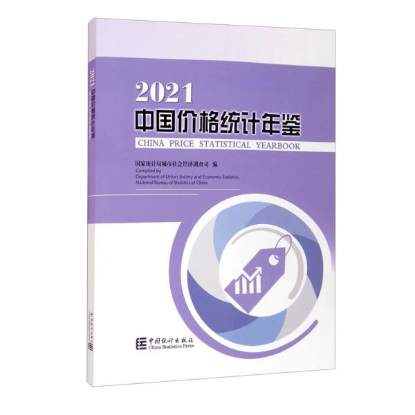 中國價格統(tǒng)計年鑒2021
