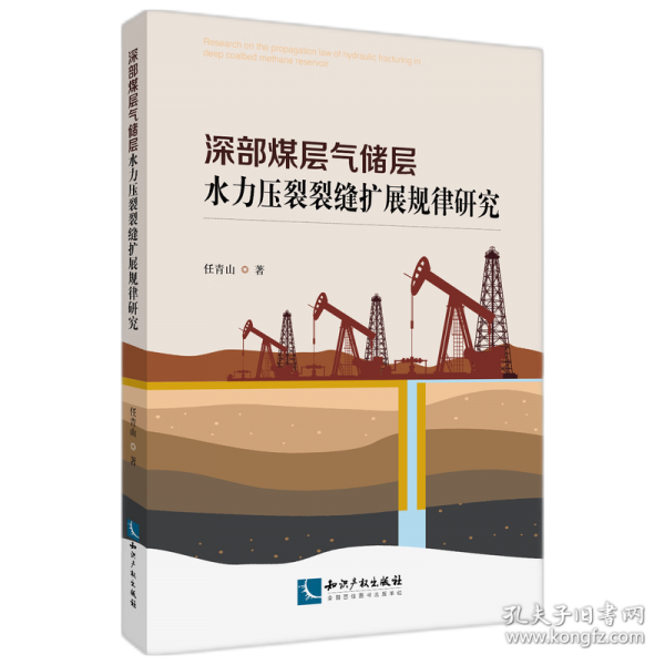 深部煤層氣儲(chǔ)層水力壓裂裂縫擴(kuò)展規(guī)律研究