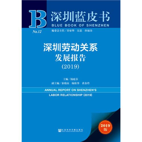 深圳蓝皮书：深圳劳动关系发展报告（2019）