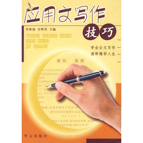 應(yīng)用文寫作技巧