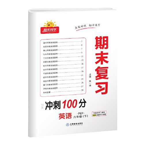 2023春阳光同学期末复习15天冲刺100分英语PEP版6年级下册