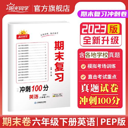 2023春阳光同学期末复习15天冲刺100分英语PEP版6年级下册