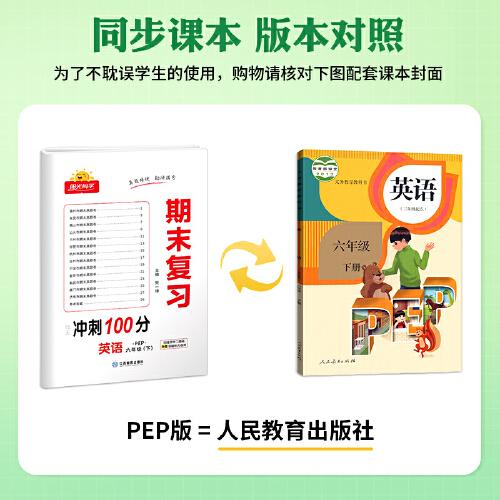 2023春阳光同学期末复习15天冲刺100分英语PEP版6年级下册