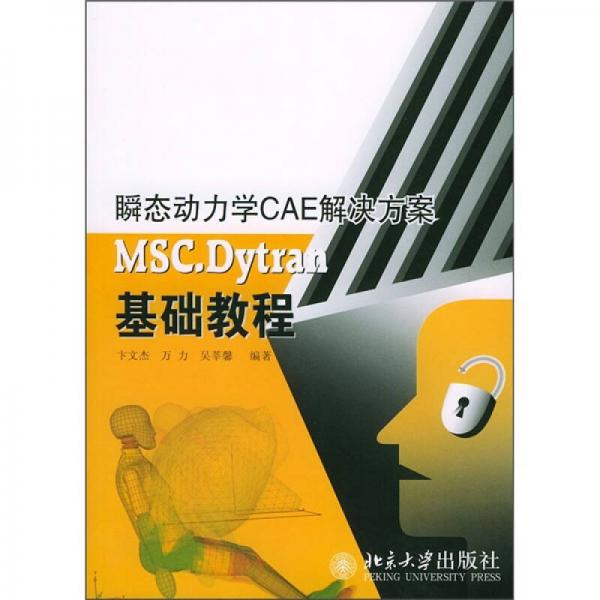 瞬態(tài)動(dòng)力學(xué)CAE解決方案：MSC.Dytran基礎(chǔ)教程