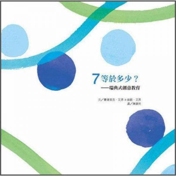 7等於多少?: 瑞典式創(chuàng)意教育
