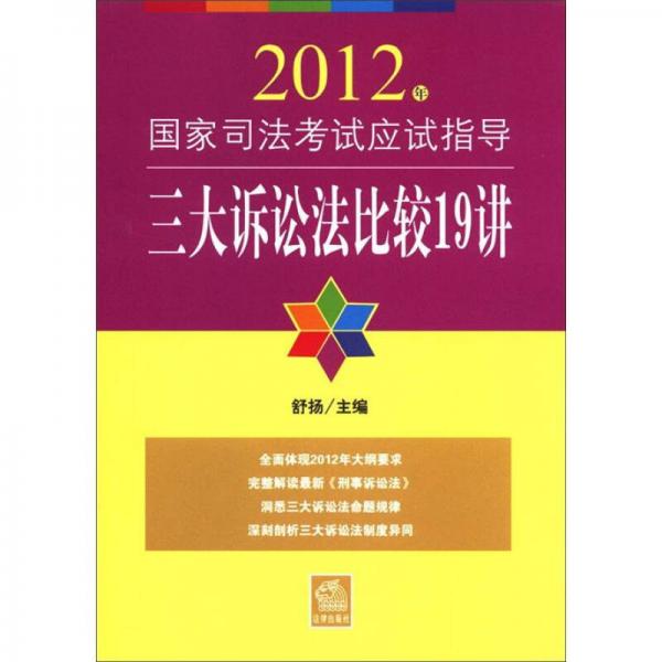 2012年国家司法考试应试指导：三大诉讼法比较19讲