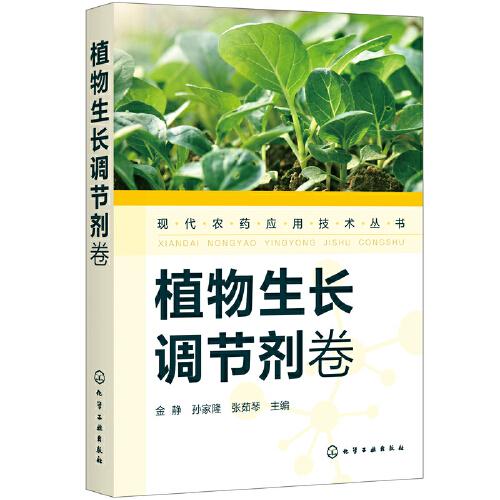 現(xiàn)代農(nóng)藥應(yīng)用技術(shù)叢書——植物生長調(diào)節(jié)劑卷