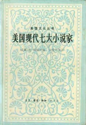 美國(guó)現(xiàn)代七大小說家