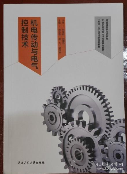 機(jī)電傳動(dòng)與電氣控制技術(shù)