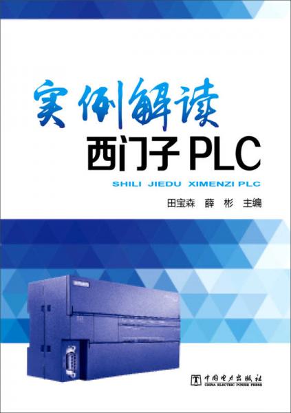 實(shí)例解讀西門子PLC