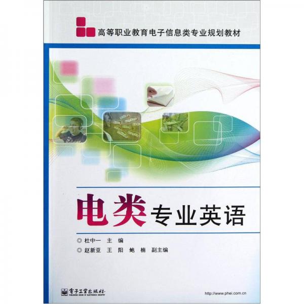 高等職業(yè)教育電子信息類專業(yè)規(guī)劃教材：電類專業(yè)英語(yǔ)