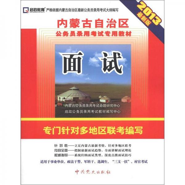 启政教育·内蒙古自治区公务员录用考试专用教材：面试（2013最新版）