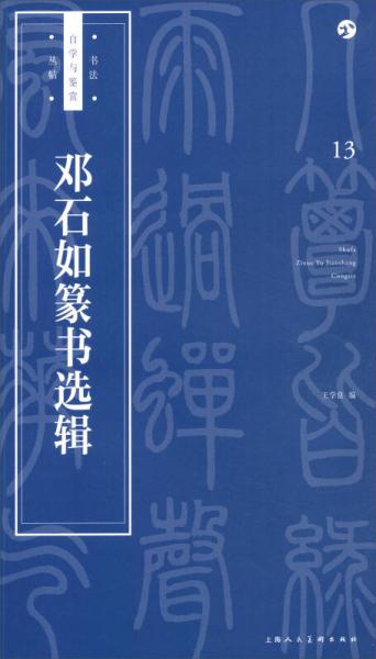 书法自学与鉴赏丛帖：邓石如篆书选辑