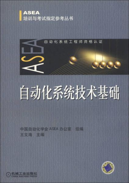 ASEA培訓(xùn)與考試指定參考叢書：自動化系統(tǒng)技術(shù)基礎(chǔ)