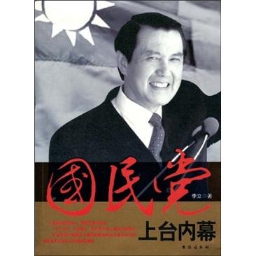 国民党上台内幕