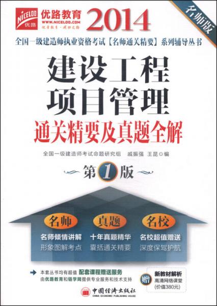 優(yōu)路教育·建設(shè)工程項(xiàng)目管理通關(guān)精要及真題全解（第1版 名師版）