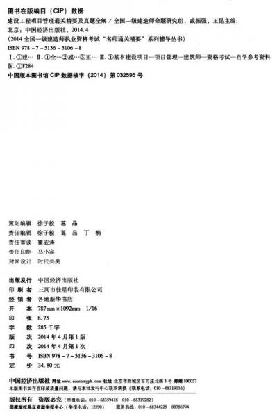 优路教育·建设工程项目管理通关精要及真题全解