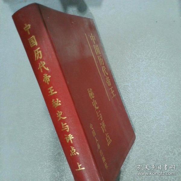 中國歷代帝王秘史與評點